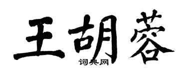 翁闓運王胡蓉楷書個性簽名怎么寫