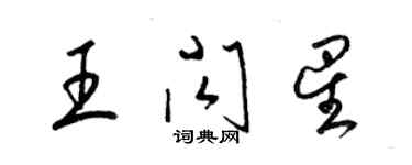 梁錦英王閃星草書個性簽名怎么寫