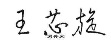 駱恆光王芯旋草書個性簽名怎么寫