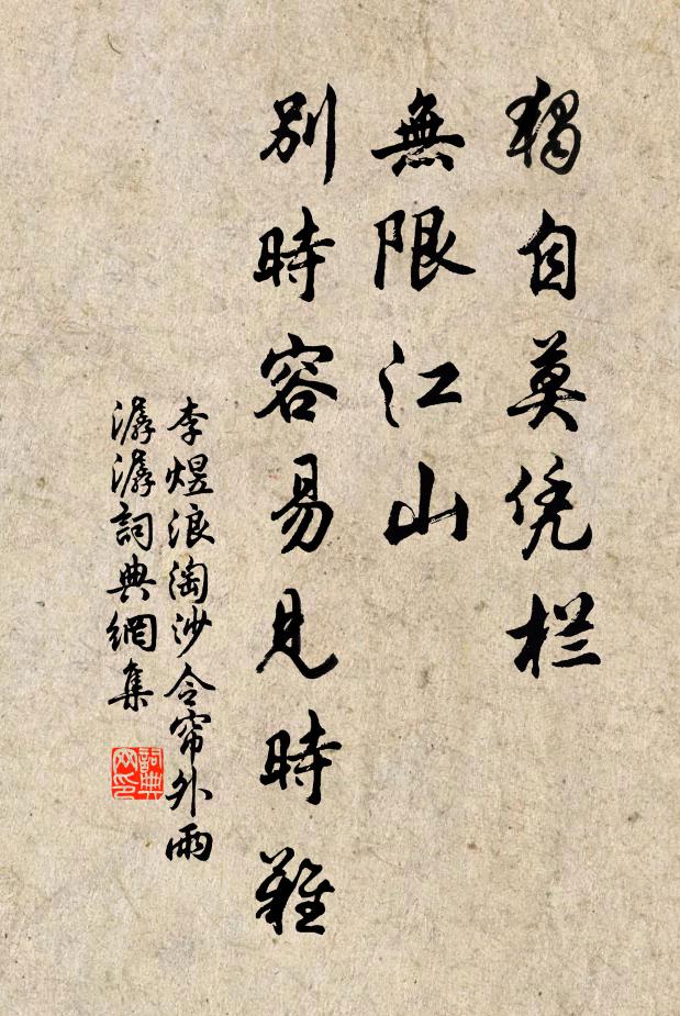 李煜獨自莫憑欄,無限江山,別時容易見時難。書法作品欣賞