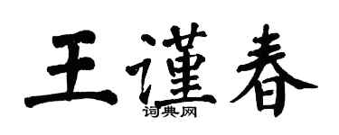 翁闓運王謹春楷書個性簽名怎么寫
