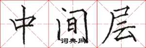 駱恆光中間層楷書怎么寫