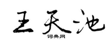 曾慶福王天池行書個性簽名怎么寫