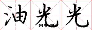 丁謙油光光楷書怎么寫