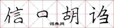 侯登峰信口胡謅楷書怎么寫