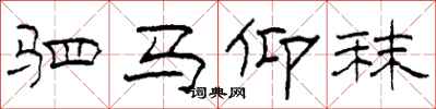 柯春海駟馬仰秣隸書怎么寫
