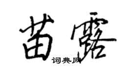 王正良苗露行書個性簽名怎么寫