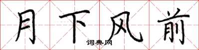 荊霄鵬月下風前楷書怎么寫