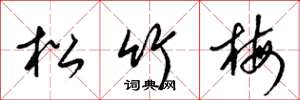 梁錦英松竹梅草書怎么寫
