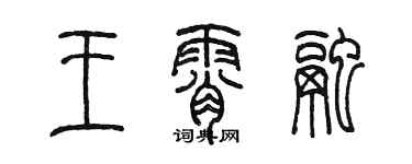 陳墨王霄融篆書個性簽名怎么寫