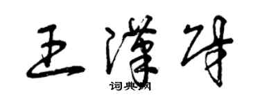 曾慶福王漢財草書個性簽名怎么寫