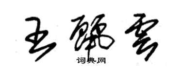 朱錫榮王麗雲草書個性簽名怎么寫