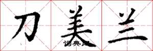 丁謙刀美蘭楷書怎么寫