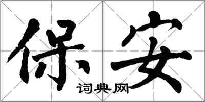 翁闓運保全楷書怎么寫