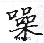 駱恆光寫的硬筆楷書噪