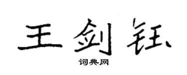 袁強王劍鈺楷書個性簽名怎么寫