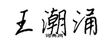 王正良王潮湧行書個性簽名怎么寫