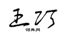 曾慶福王巧草書個性簽名怎么寫