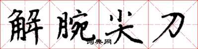 周炳元解腕尖刀楷書怎么寫
