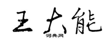 曾慶福王大能行書個性簽名怎么寫