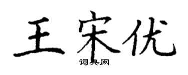 丁謙王宋優楷書個性簽名怎么寫