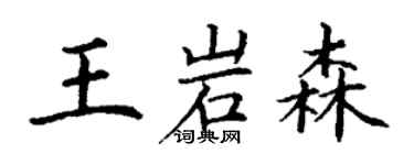 丁謙王岩森楷書個性簽名怎么寫