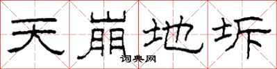 柯春海天崩地坼隸書怎么寫