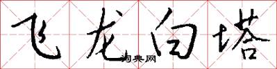 飛龍白塔怎么寫好看