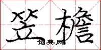 龐中華笠檐楷書怎么寫
