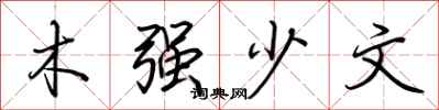 荊霄鵬木強少文行書怎么寫