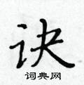 黃華生寫的硬筆楷書訣