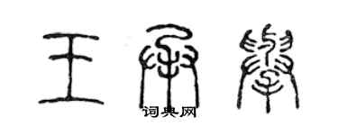 陳聲遠王承舉篆書個性簽名怎么寫