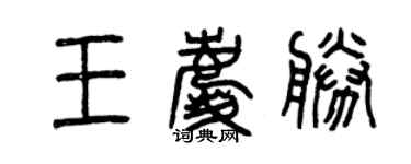 曾慶福王慶勝篆書個性簽名怎么寫