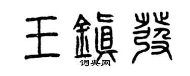 曾慶福王鎮發篆書個性簽名怎么寫