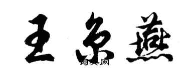 胡問遂王京燕行書個性簽名怎么寫