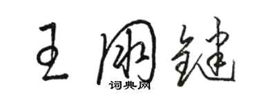 駱恆光王朋鍵草書個性簽名怎么寫