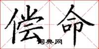 丁謙償命楷書怎么寫