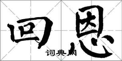 翁闓運回恩楷書怎么寫