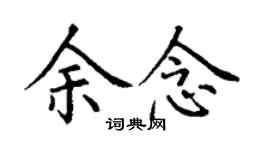 丁謙余念楷書個性簽名怎么寫