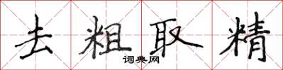 侯登峰去粗取精楷書怎么寫