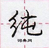 龐中華寫的硬筆行書純