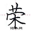 田英章寫的硬筆楷書榮