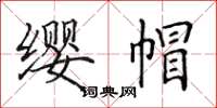 田英章纓帽楷書怎么寫