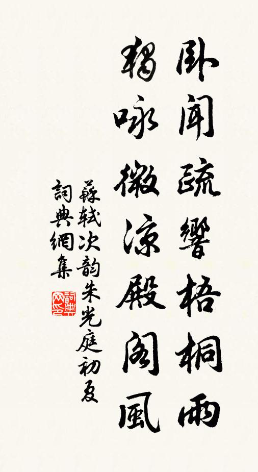 漏屋詎自知,知漏在所憩 詩詞名句