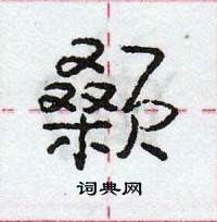 龐中華寫的硬筆行書顙