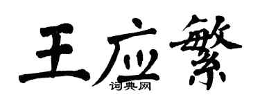 翁闓運王應繁楷書個性簽名怎么寫