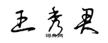 曾慶福王秀君草書個性簽名怎么寫