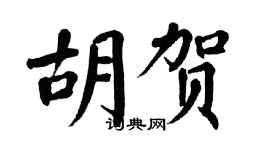 翁闓運胡賀楷書個性簽名怎么寫