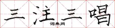 駱恆光三注三唱楷書怎么寫