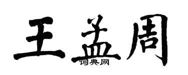 翁闓運王孟周楷書個性簽名怎么寫